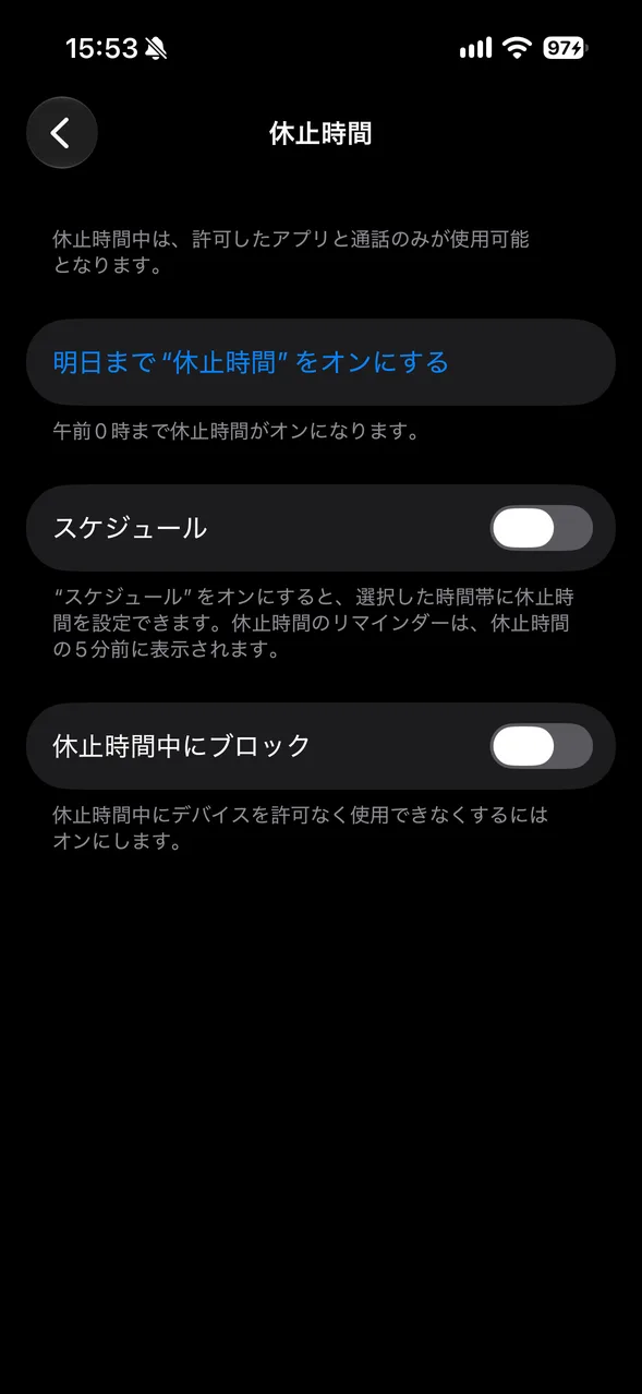 休止時間の画面。スケジュールの下に「休止時間中にブロック」のスイッチがある