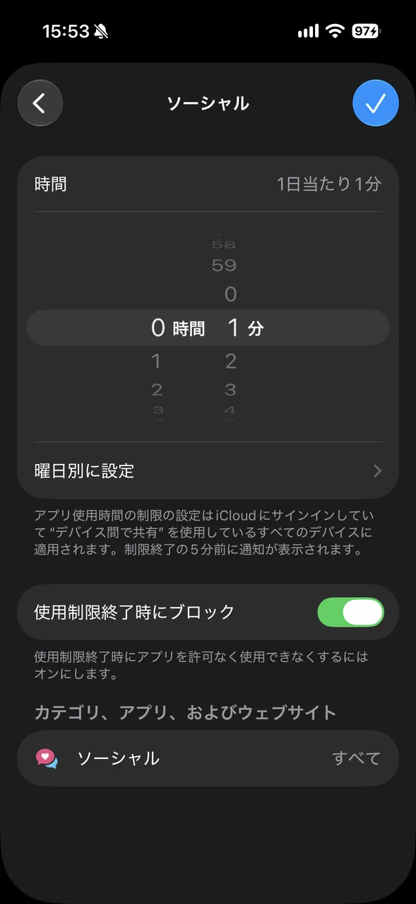 制限の時間を決める画面。「使用制限終了時にブロック」のスイッチがある
