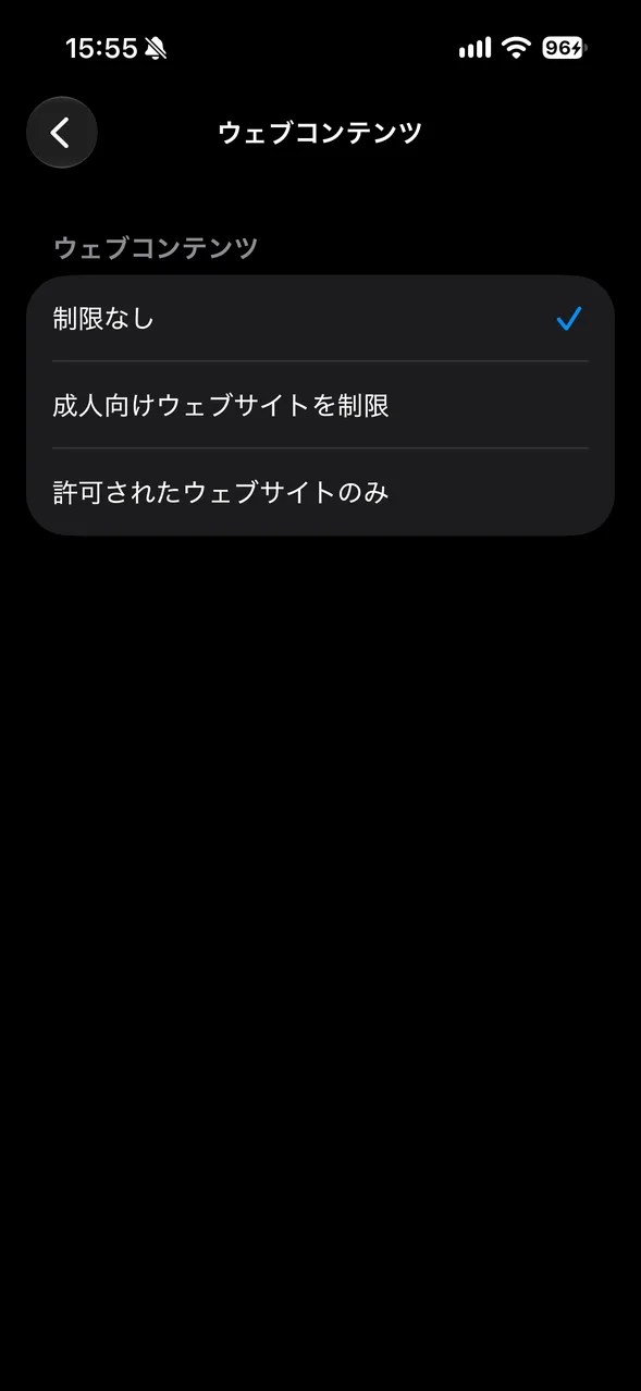 ウェブコンテンツの画面。制限なし・成人向けウェブサイトを制限・許可されたウェブサイトのみ