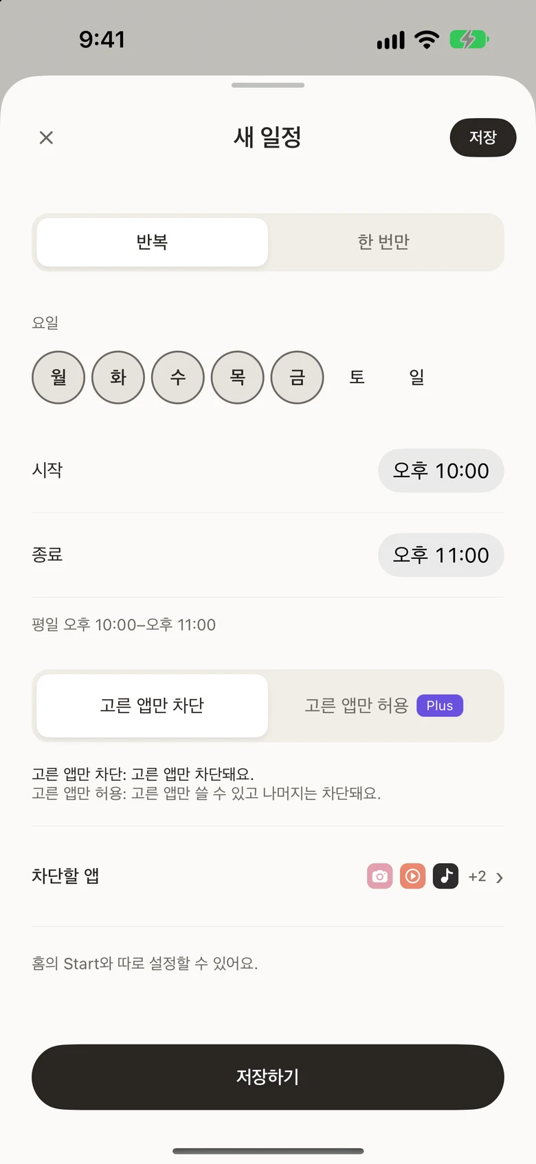 요일과 시간을 정하는 새 일정 화면