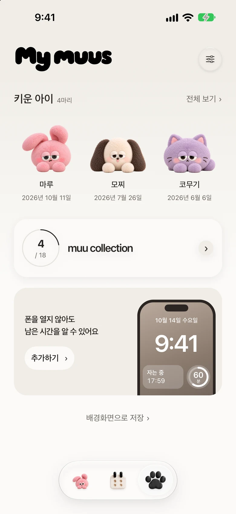 키운 아이들이 모인 My muus 화면