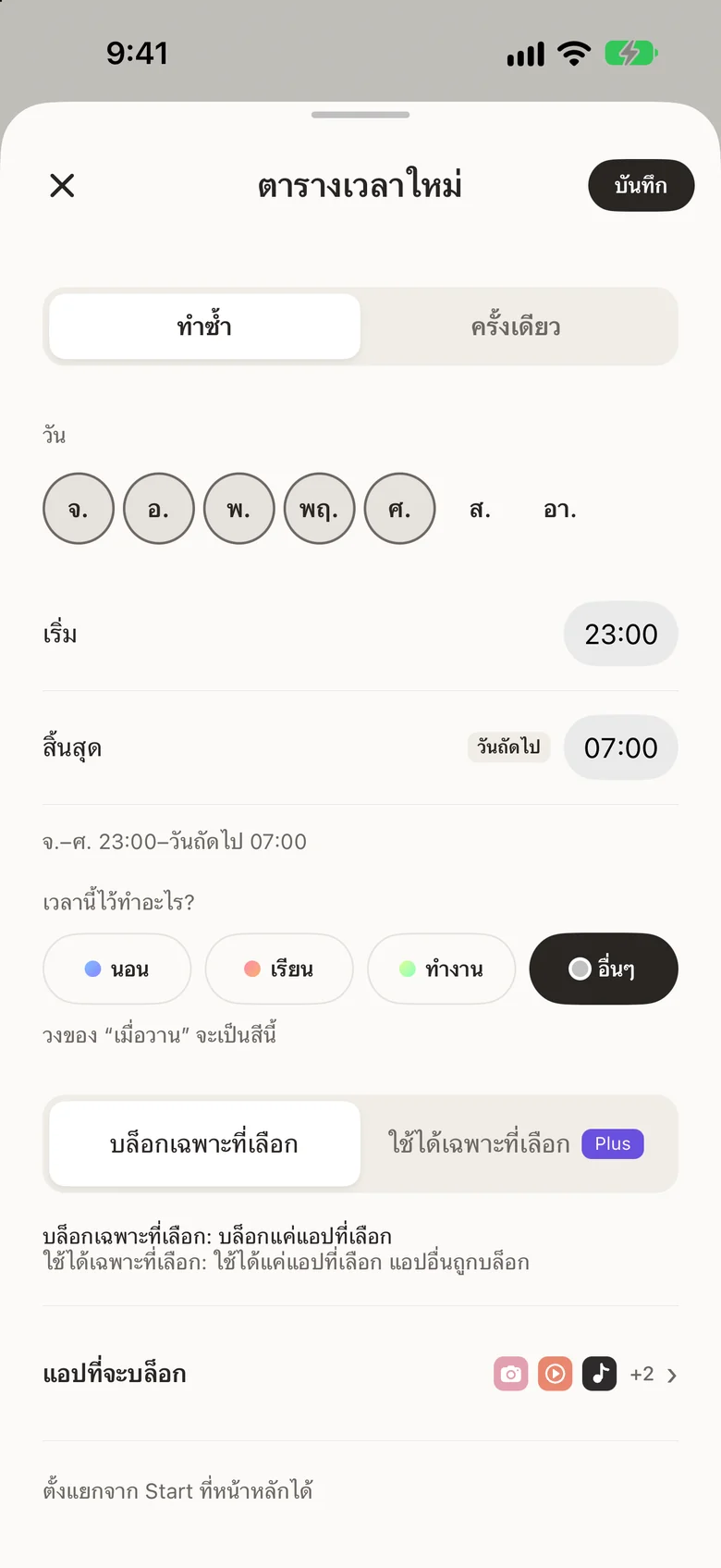 หน้าตารางเวลาใหม่ สำหรับตั้งวันและเวลา