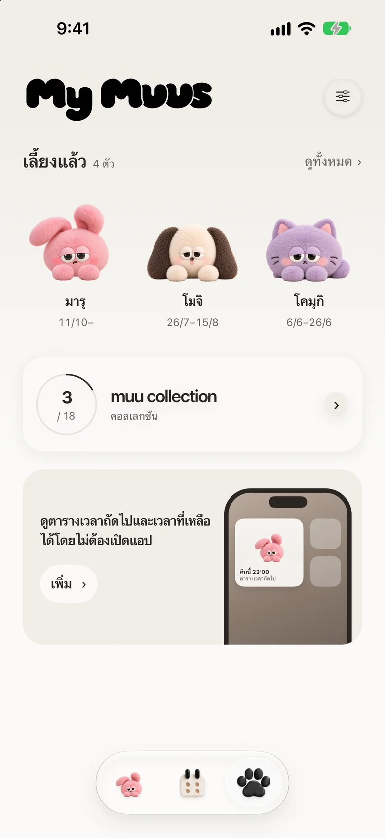 หน้า My muus ที่รวมตัวที่เลี้ยงมา