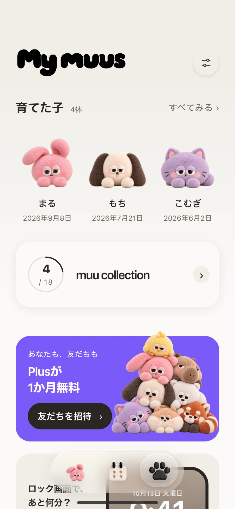 巣立ったいきものたちに会える my muus の画面