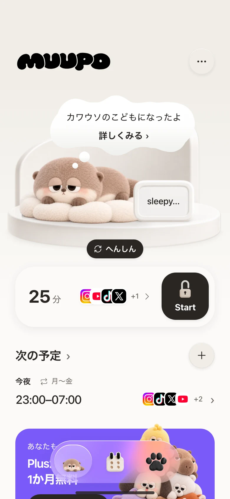 こどもに成長したカワウソのホーム画面